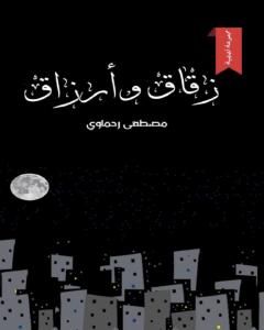 كتاب زقاق وأرزاق لـ مصطفى رحماوي 