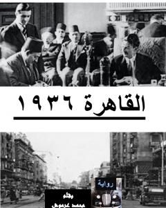 القاهرة 1936