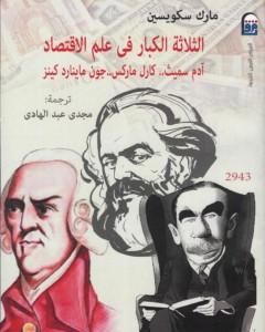 الثلاثة الكبار في علم الاقتصاد: كارل ماركس، آدم سميث، جون ماينارد كينز
