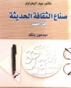 كتاب صناع الثقافة الحديثة في مصر - مبدعون ونقاد لـ سيد البحراوي