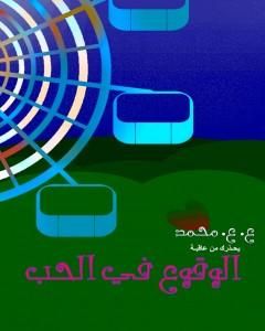 تحميل كتاب الوقوع في الحب pdf عبدالهادي عاصم محمد