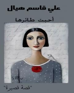 كتاب أحبت طائرها لـ علي قاسم هيال