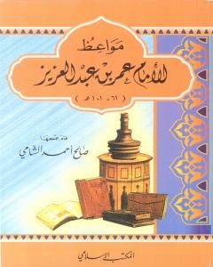 كتاب مواعظ الإمام عمر بن عبد العزيز لـ صالح أحمد الشامي