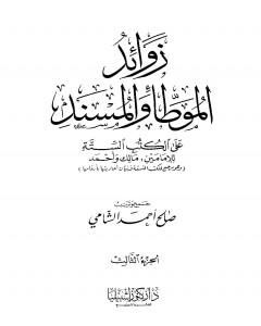 زوائد الموطأ والمسند على الكتب الستة - الجزء الثالث: الإمامة وشؤون الحكم - الفتن