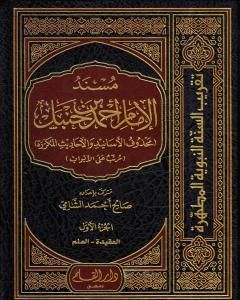 كتاب مسند الإمام أحمد بن حنبل - محذوف الأسانيد والأحاديث المكررة : الجزء الأول لـ صالح أحمد الشامي