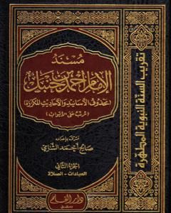 مسند الإمام أحمد بن حنبل - محذوف الأسانيد والأحاديث المكررة : الجزء الثاني
