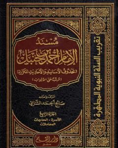 مسند الإمام أحمد بن حنبل - محذوف الأسانيد والأحاديث المكررة : الجزء الرابع