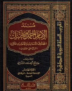 كتاب مسند الإمام أحمد بن حنبل - محذوف الأسانيد والأحاديث المكررة : الجزء الخامس لـ صالح أحمد الشامي