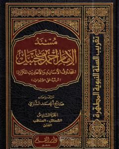 مسند الإمام أحمد بن حنبل - محذوف الأسانيد والأحاديث المكررة : الجزء السادس