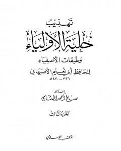 كتاب تهذيب حلية الأولياء وطبقات الأصفياء لأبي نعيم الأصفهاني - الجزء الثالث لـ صالح أحمد الشامي