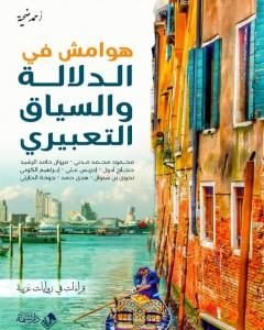 كتاب هوامش في الدلالة والسياق التعبيري: قراءات في روايات عربية لـ أحمد ضحية