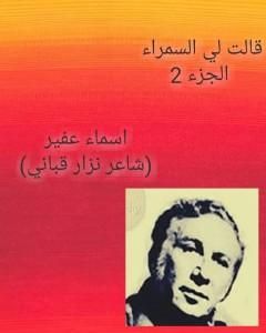 كتاب ديوان قالت لي السمراء: قصائد نزار قباني - الجزء الثاني لـ أسماء عفير