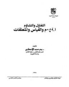 كتاب التفاؤل والتشاؤم - المفهوم والقياس والمتعلقات لـ بدر محمد الأنصاري