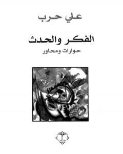 كتاب الفكر والحدث - حوارات ومحاور لـ علي حرب