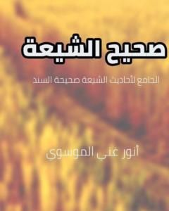 تحميل كتاب صحيح الشيعة pdf أنور غني الموسوي