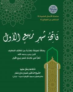 كتاب المنتقى من الفواتح 4 - فاتحةُ شهر ربيعٍ الأول لـ الشيخ الدكتور شعبان مازن شعار