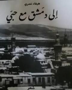تحميل كتاب إلى دمشق مع حبي pdf هيفاء شاكر نصري