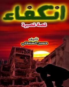 كتاب انكفاء لـ حسين السنبختي