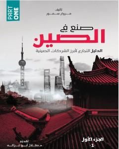 كتاب صنع في الصين - الجزء الأول: الدليل التجاري لأبرز الشركات الصينية لـ مروان سمور