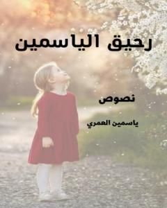 قراءة كتاب رحيق الياسمين pdf ياسمين العمري