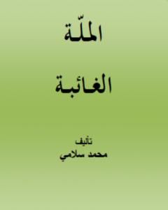 تحميل كتاب الملّة الغائبة pdf محمد سلامي