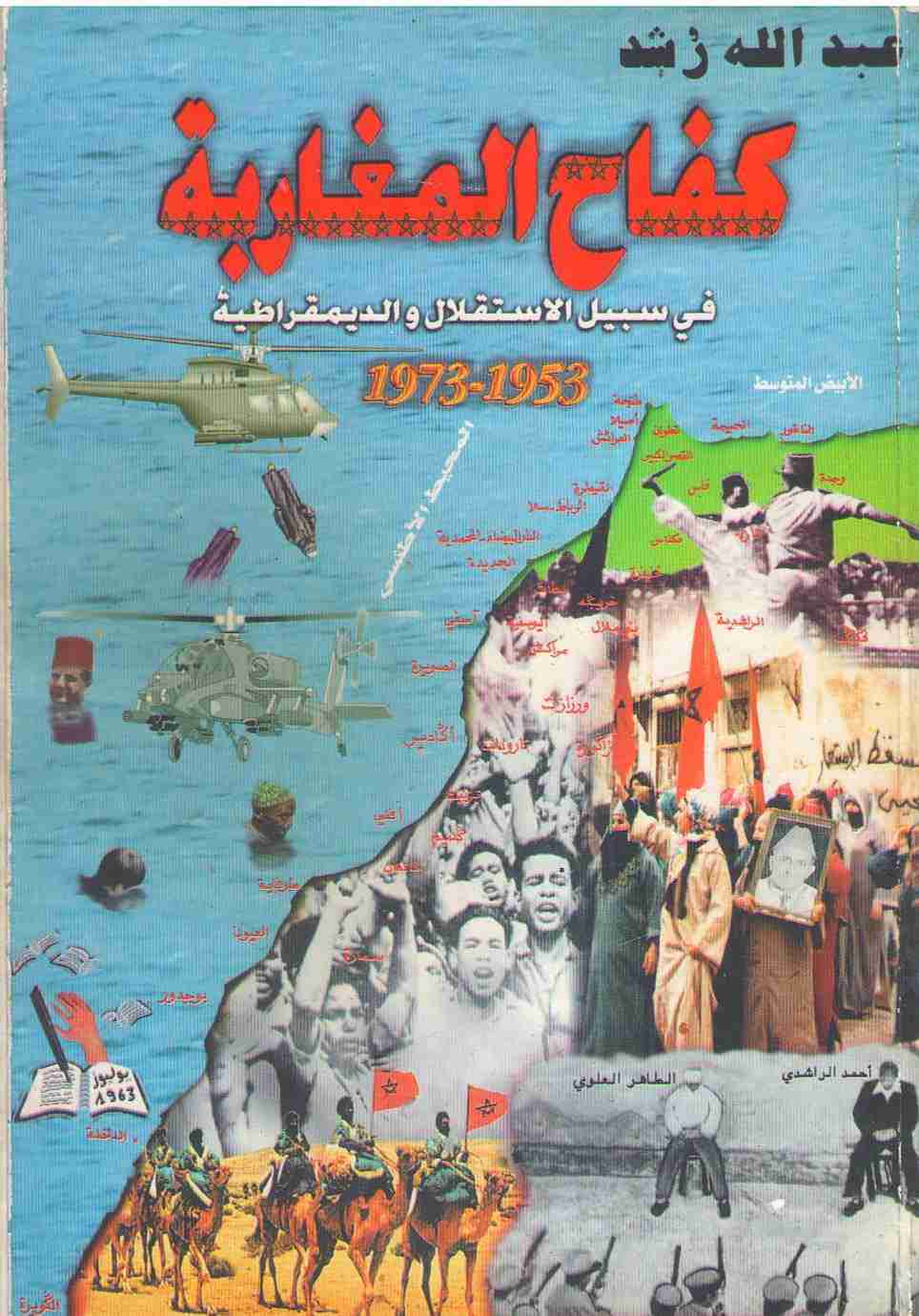 كتاب كفاح المغاربة في سبيل الاستقلال والديمقراطية 1953 -1973 لـ عبدالله رشد