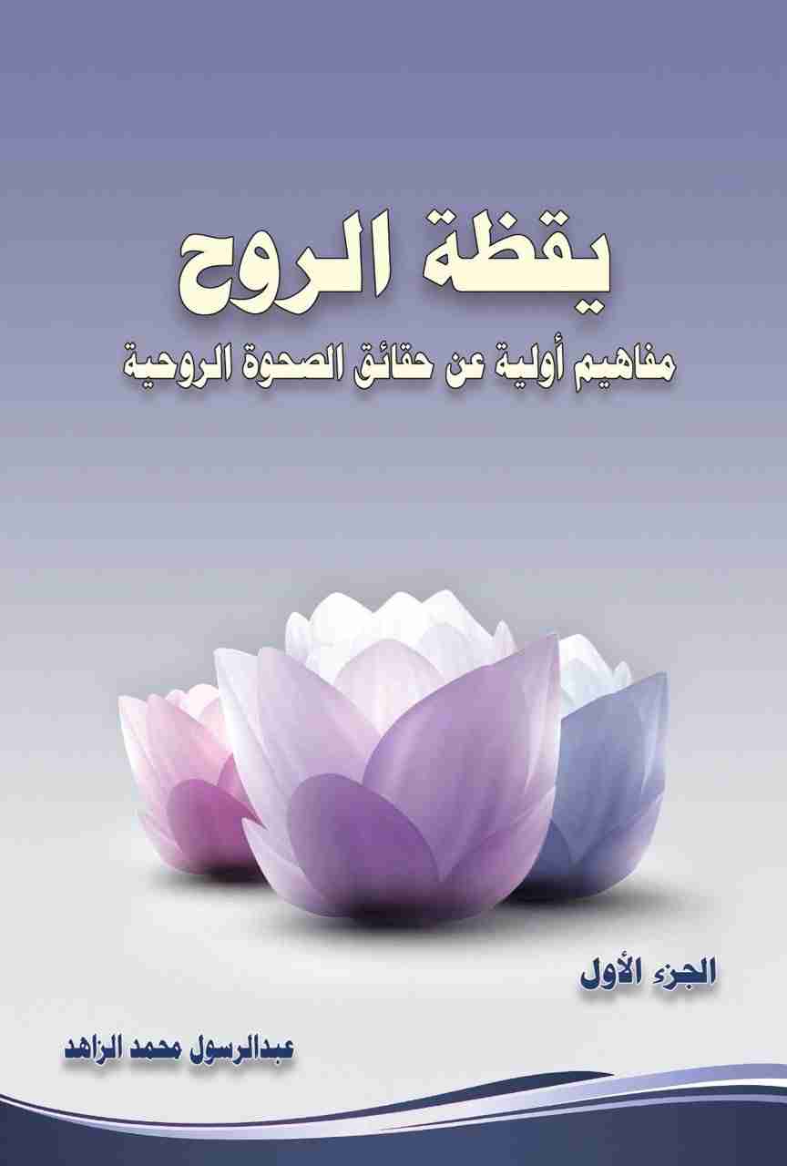 كتاب يقظة الروح - مفاهيم أولية عن حقائق الصحوة الروحية - الجزء الأول لـ عبدالرسول محمد الزاهد
