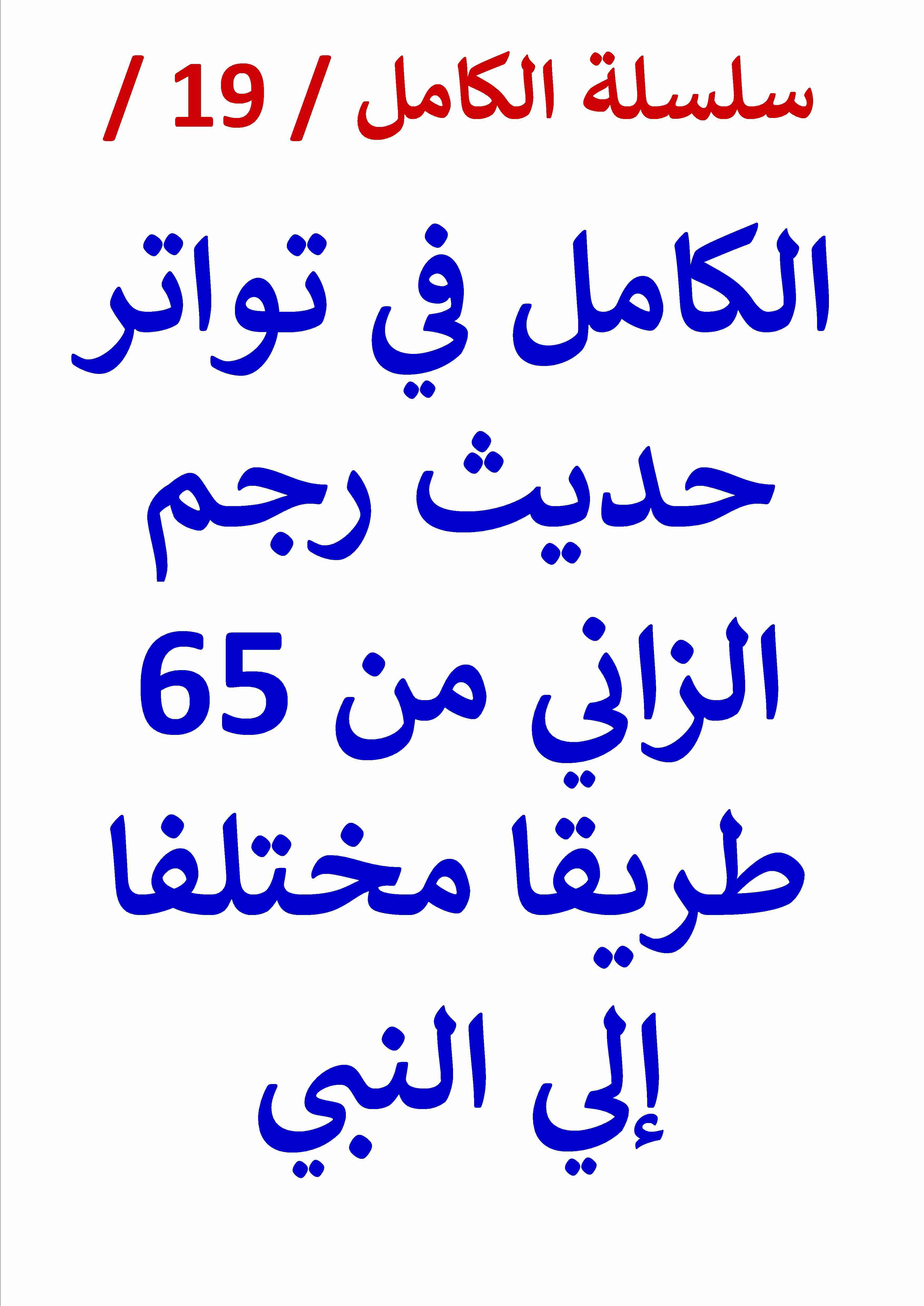 كتاب الكامل في تواتر حديث رجم الزاني من 65 طريقا مختلفا إلي النبي لـ عامر الحسيني