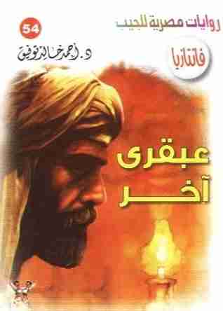 كتاب عبقري آخر لـ أحمد خالد توفيق