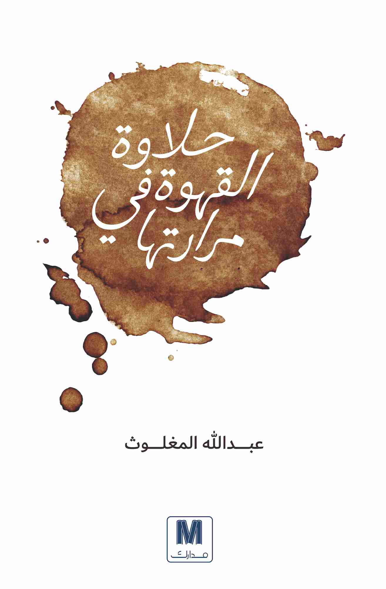 قراءة رواية حلاوة القهوة في مرارتها pdf عبدالله المغلوث