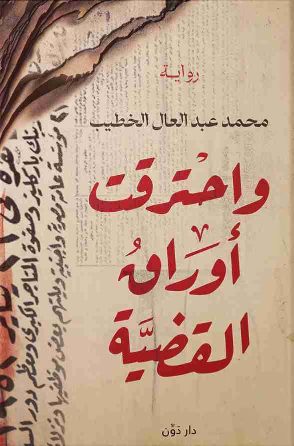 رواية واحترقت أوراق القضية لـ محمد عبد العال الخطيب