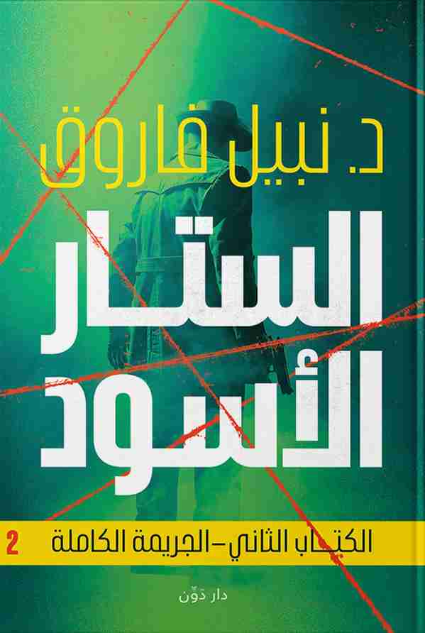 رواية الستار الأسود - الجريمة الكاملة لـ نبيل فاروق