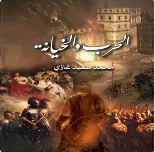كتاب الحرب والخيانة لـ محمد سعيد غازي