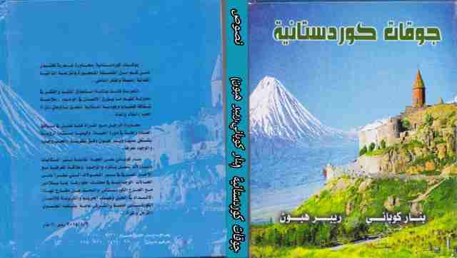 كتاب جوقات كوردستانية لـ ريبر هبون