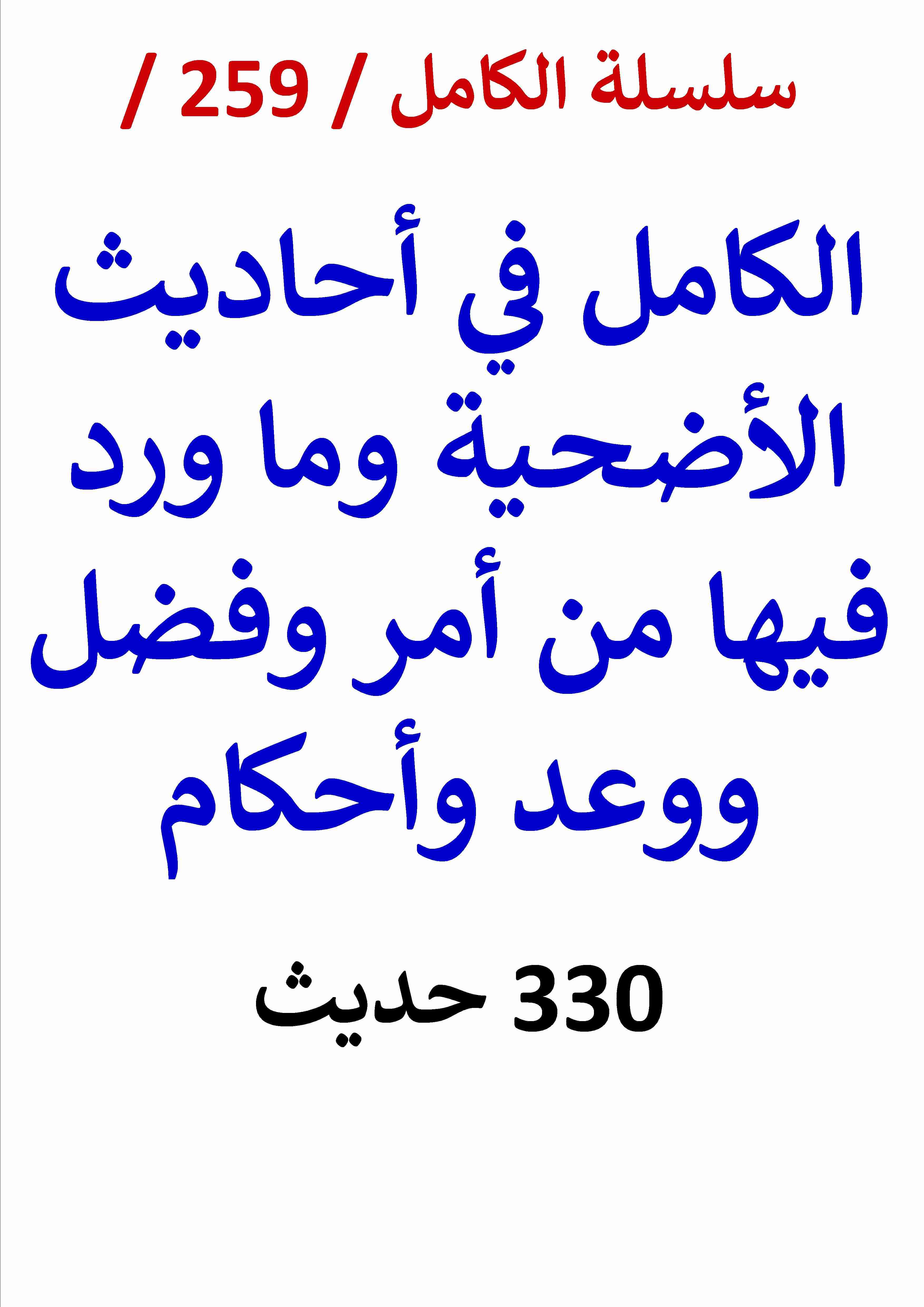 كتاب الكامل في احاديث الاضحية وما ورد فيها من امر وفضل ووعد واحكام - 330 حديث لـ عامر الحسيني