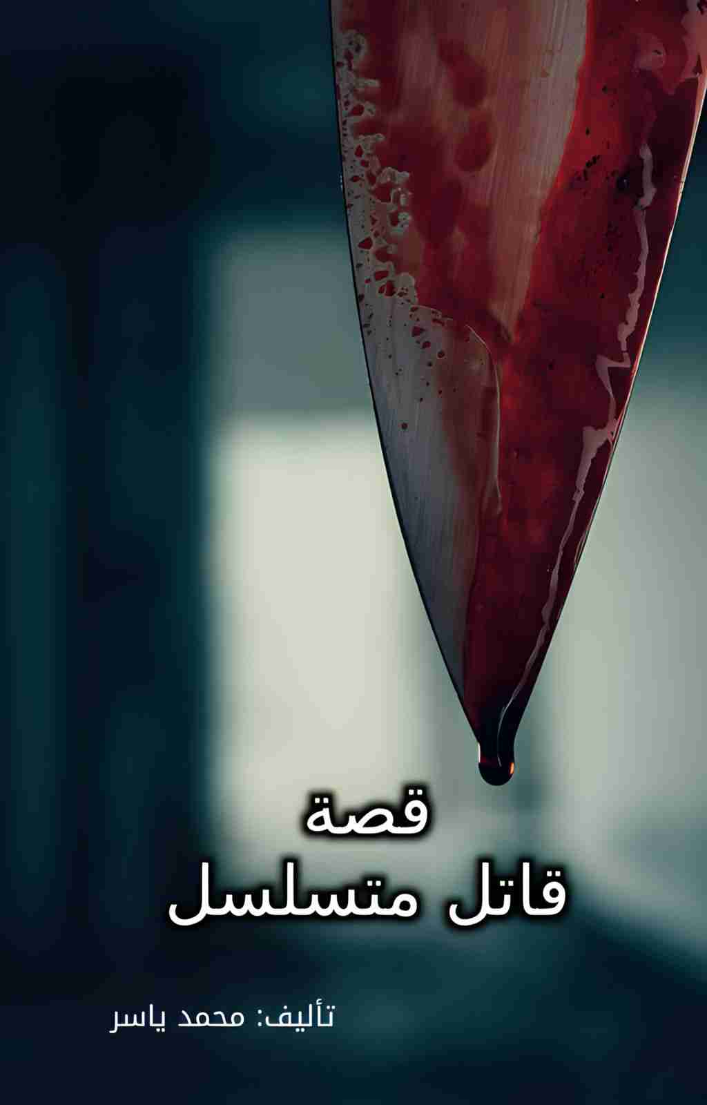 رواية قاتل متسلسل لـ محمد ياسر