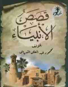 كتاب قصص الأنبياء لـ محمود الشهابي