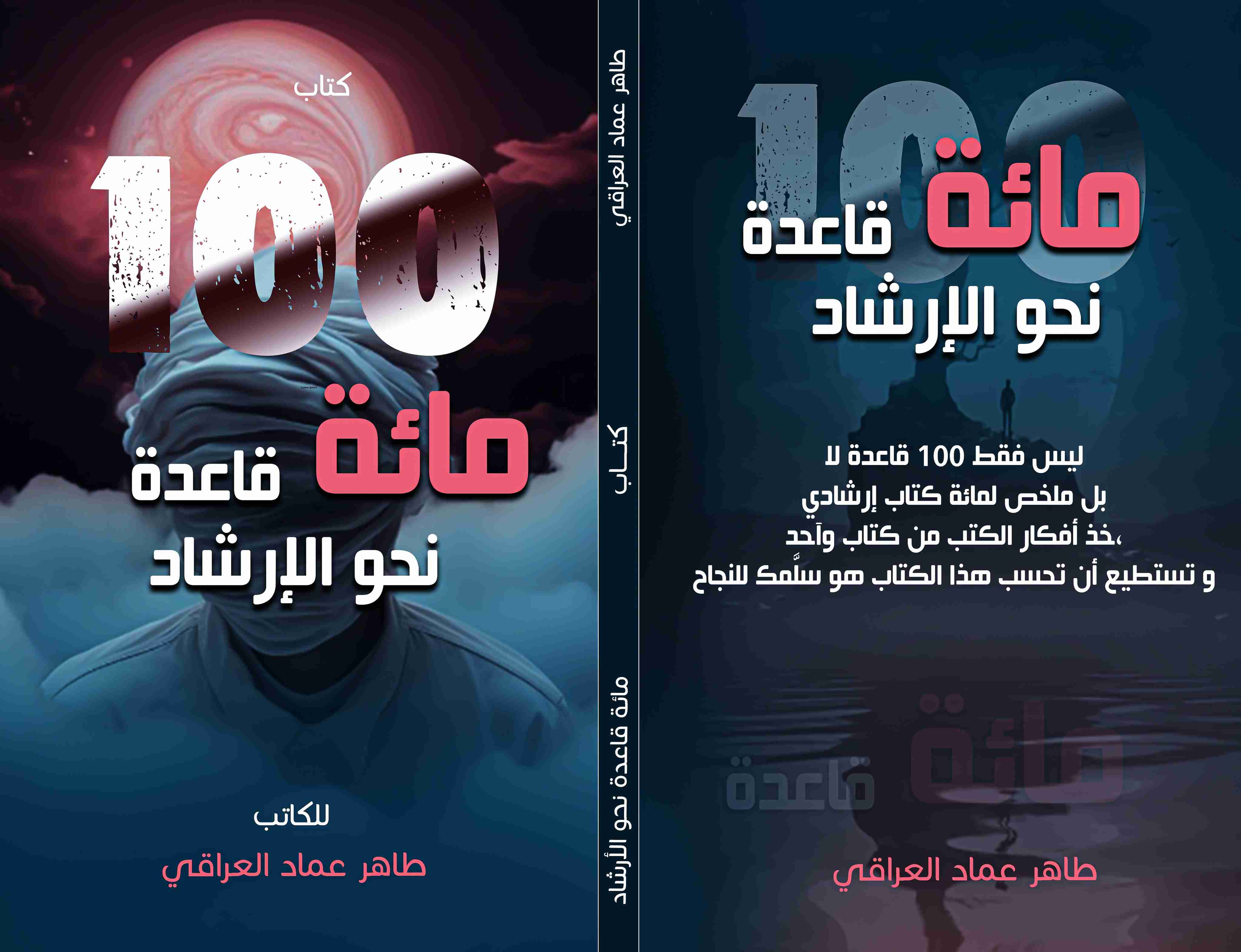 كتاب مائة قاعدة نحو الإرشاد لـ طاهر عماد العراقي