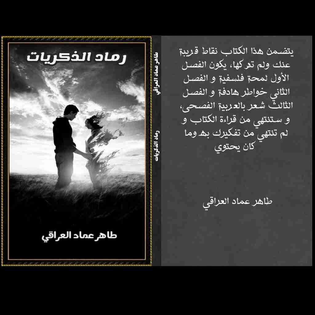 كتاب رماد الذكريات لـ طاهر عماد العراقي