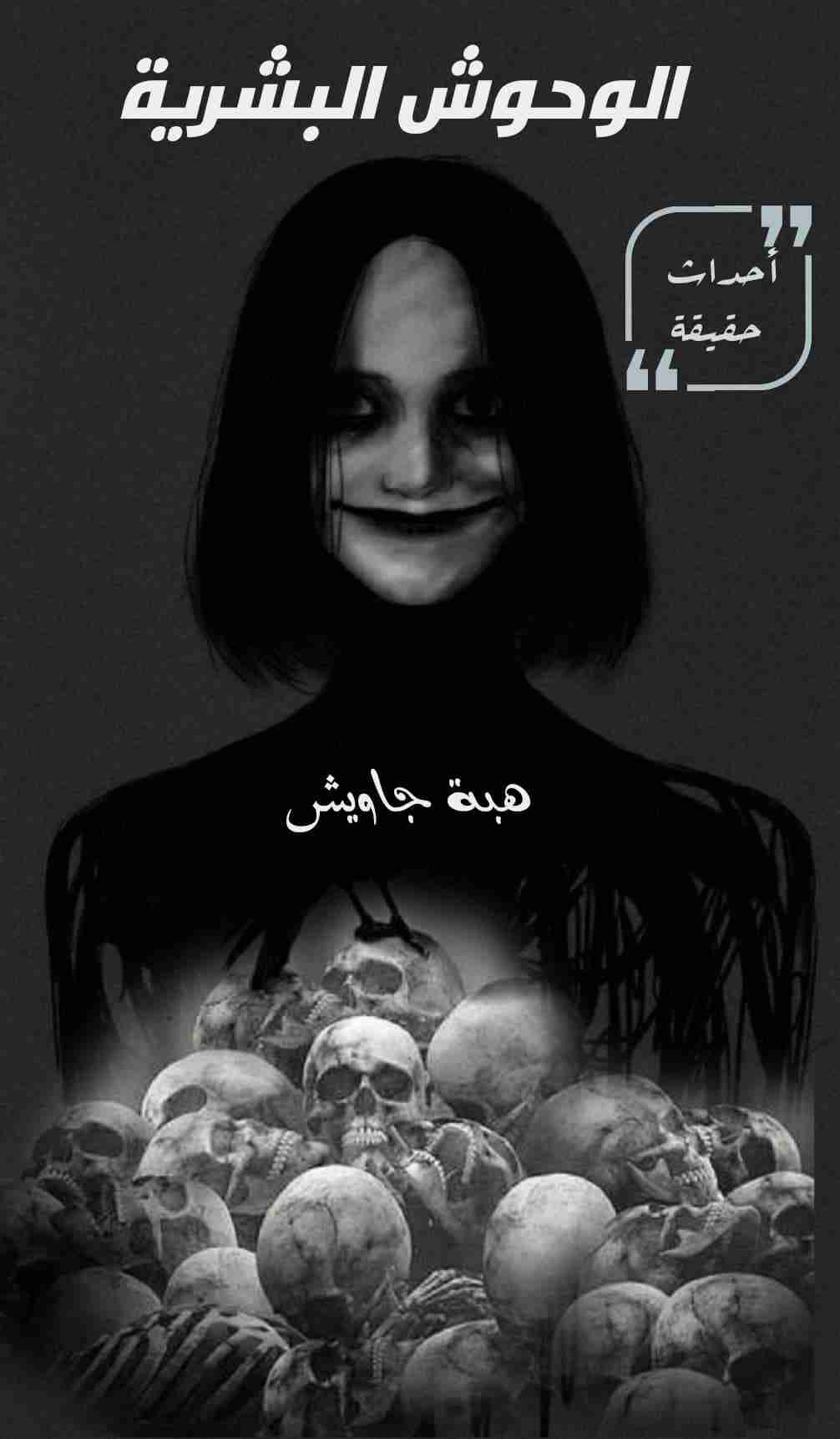 كتاب الوحوش البشرية لـ هبة جاويش