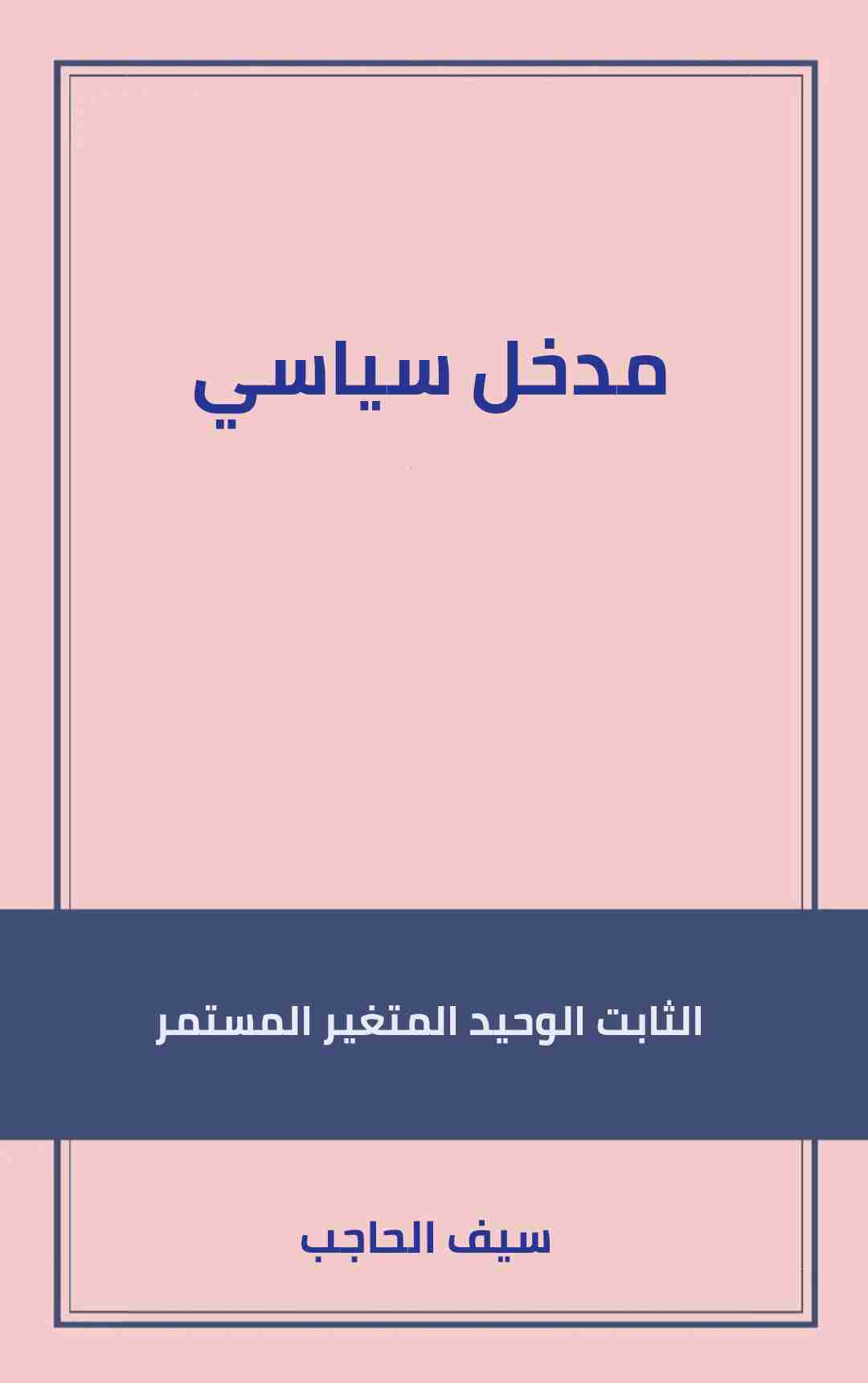 كتاب مدخل سياسي لـ سيف الحاجب