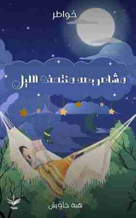 كتاب مشاعر بعد منتصف الليل لـ هبة جاويش