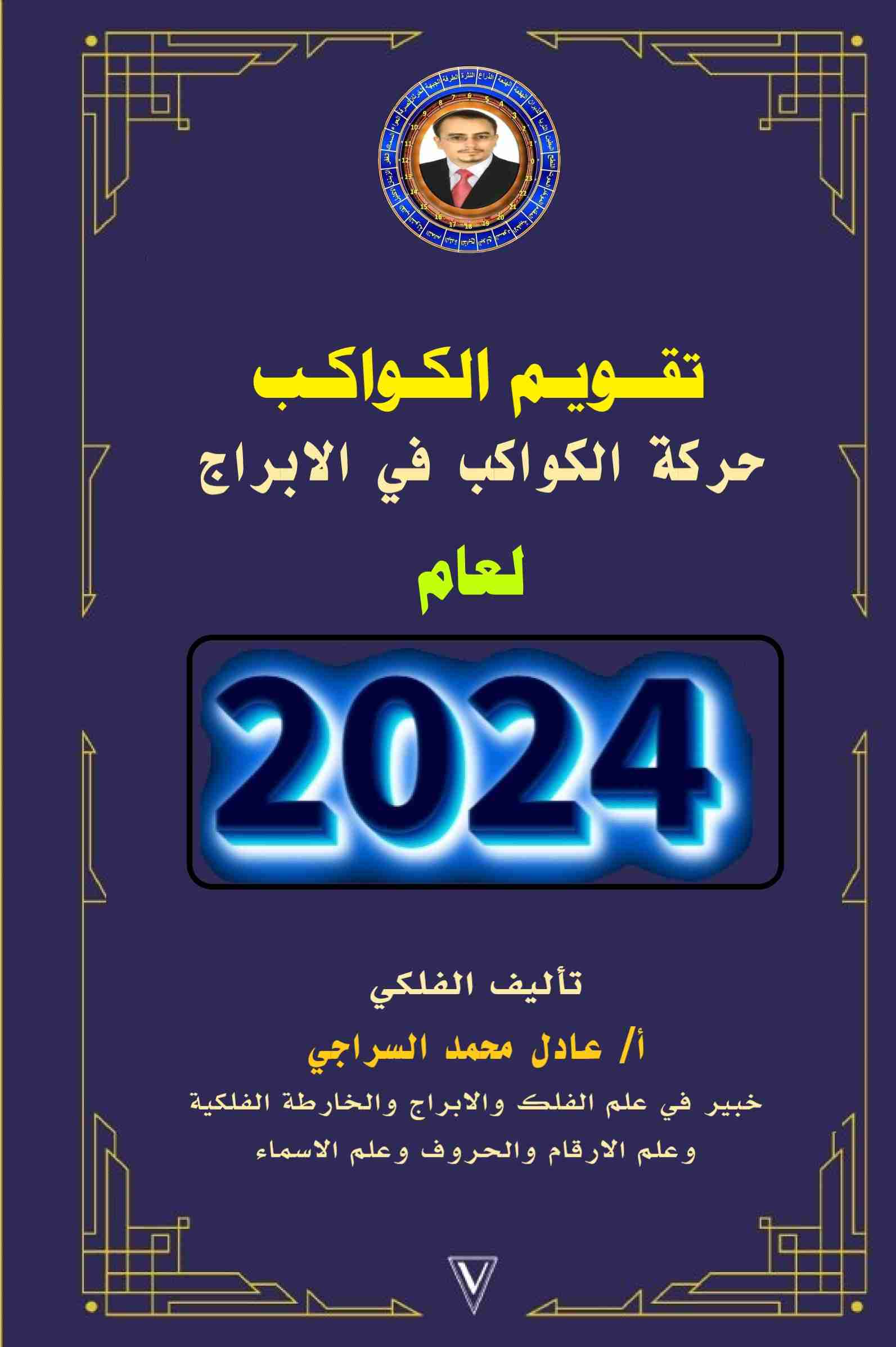 كتاب تقويم الكواكب لعام 2024 لـ عادل محمد السراجي