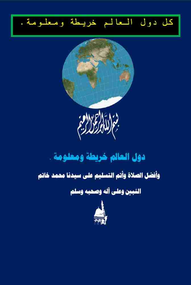 كتاب كل دول العالم خريطة ومعلومة لـ أحمد حامد كلزية