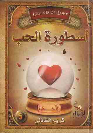 تحميل كتاب أسطورة الحب pdf كريم الشاذلي