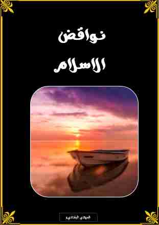 كتاب نواقض الاسلام لـ المهتدي البغدادي