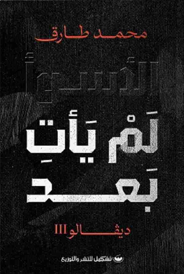 قراءة رواية الأسوأ لم يأت بعد - ديفالو 3 pdf محمد طارق