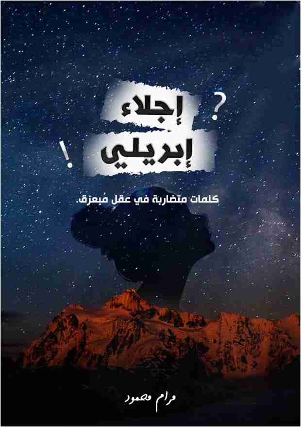 كتاب إجلاء إبريلي لـ مرام محمود