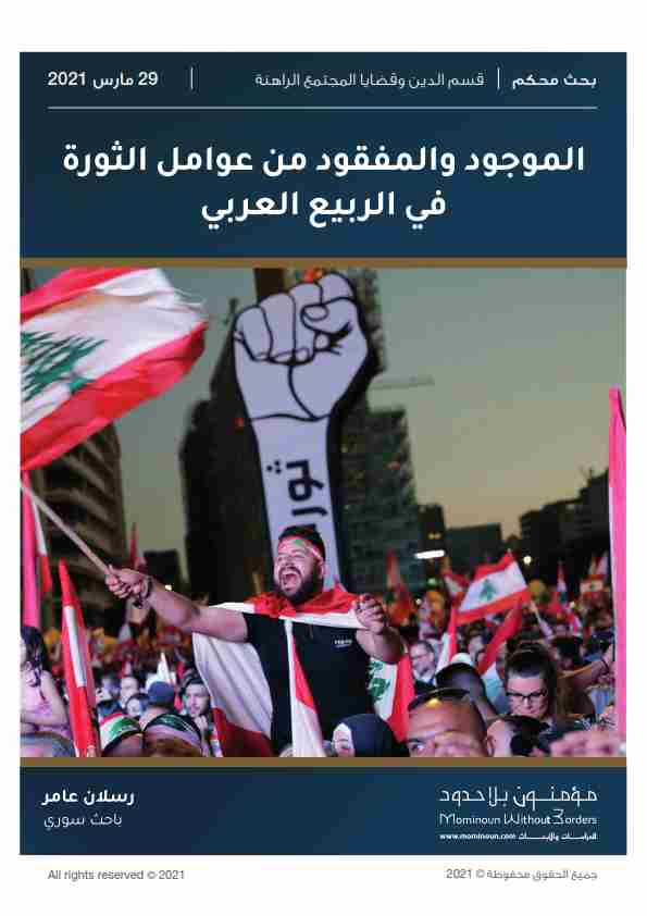 كتاب الموجود والمفقود من عوامل الثورة في الربيع العربي لـ رسلان عامر