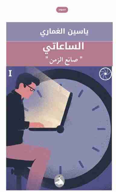 رواية الساعاتي لـ ياسين الغماري
